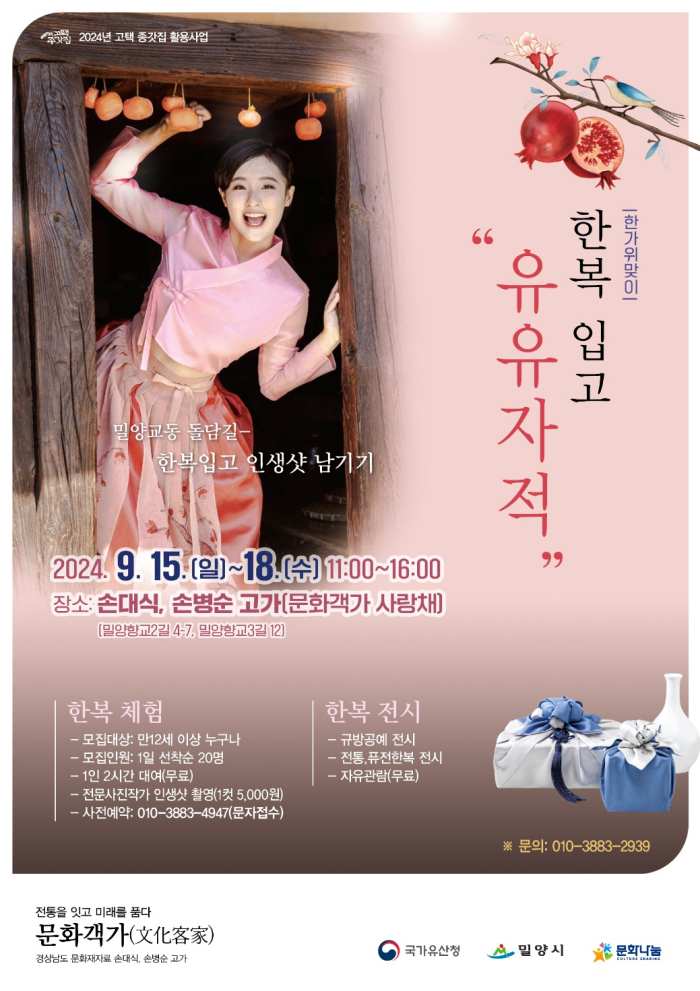 경남 밀양 고택에서 남기는 행복·한복 인생샷 「찰칵」