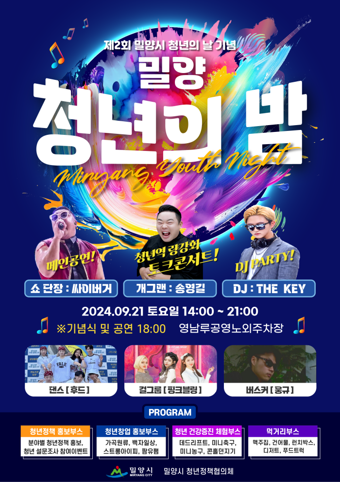 제2회 밀양시 청년의 날 기념행사 오는 21일 개최