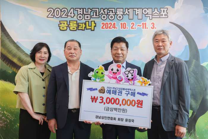 경남상인연합회, 2024공룡엑스포 예매권 대량구매로 성공기원