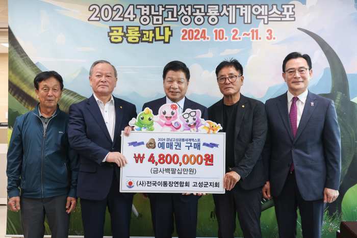 (사)전국이통장연합회 고성군지회, 「2024공룡엑스포 예매권 대량구매」 지역사회 강력지원