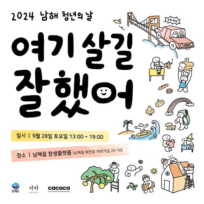 2024 남해 청년의 날 「여기 살길 잘했어」 개최