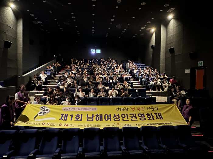 경남 남해군, 「제1회 남해 여성인권영화제」 개최