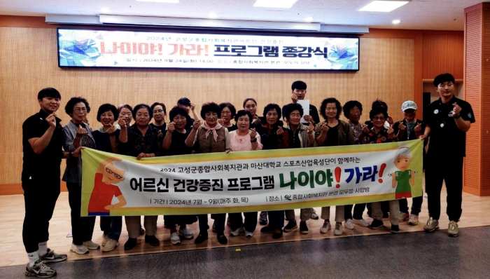 고성군종합사회복지관 & 마산대학교 & 국민체력100 창원마산회원체력인증센터 ‘나이야! 가라!’ 프로그램 종강식 열려
