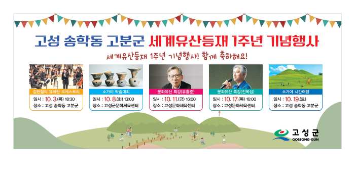 천오백년의 역사를 품은 고성 송학동 고분군, 세계유산 등재 1주년을 빛내다
