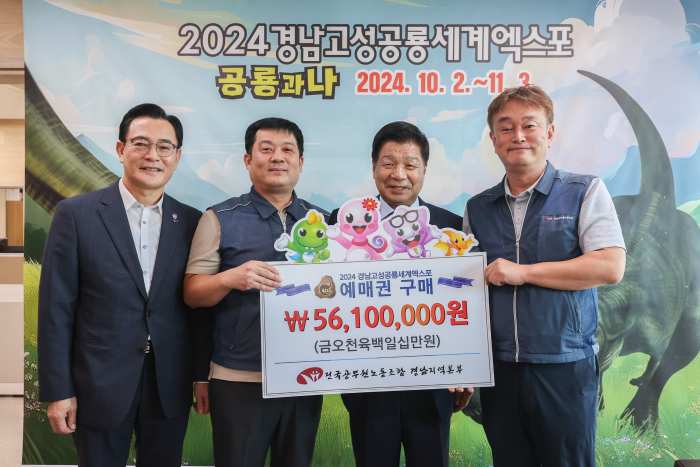 전국공무원노동조합 경남지역본부, 「2024 경남고성공룡세계엑스포 성공개최 위해 힘」 보태
