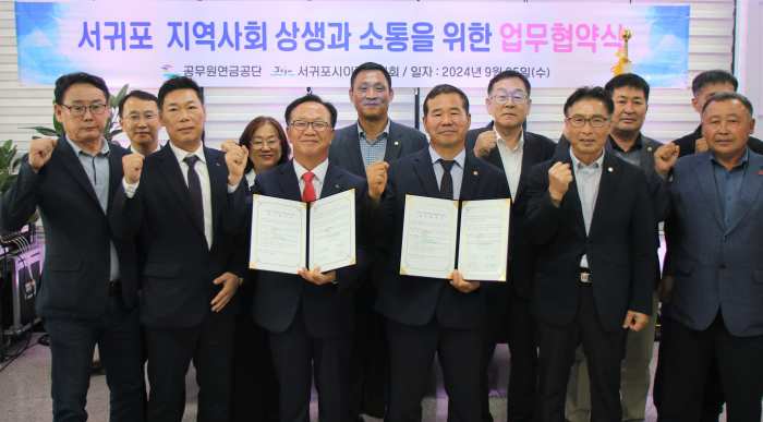 공무원연금공단-서귀포시이장협의회, 서귀포 지역사회 상생과 소통을 위한 업무협약 체결