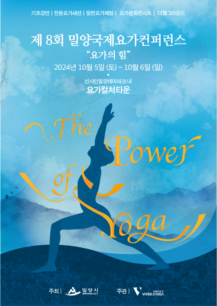 경남 밀양시, 「제8회 밀양 국제 요가컨퍼런스」 개최