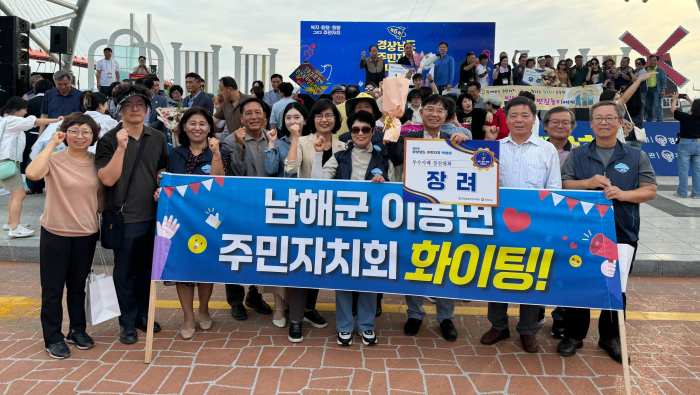 경남 남해군 이동면주민자치회, 경상남도 주민자치 박람회 「장려상」