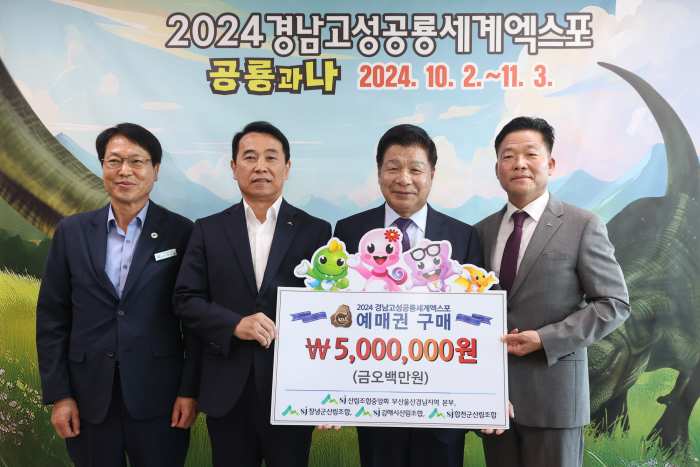 산림조합중앙회 부산울산경남지역본부, 창녕·김해·합천조합 「2024 경남고성공룡세계엑스포 예매권 500만 원」 상당 구매
