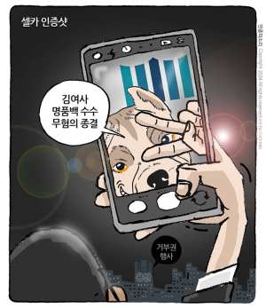 최민의 시사만평 – 인증샷