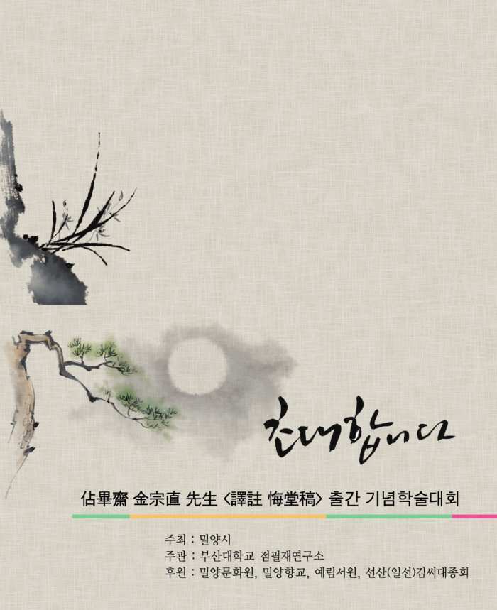 경남 밀양시, 점필재 김종직「역주 회당고」 출간기념 학술대회 개최