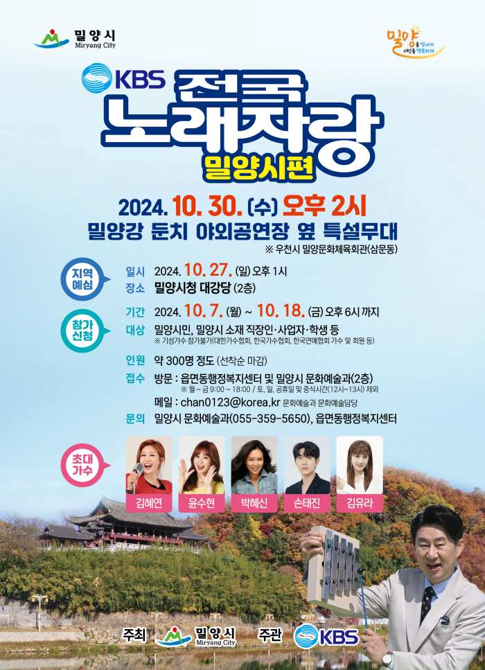 KBS 전국노래자랑, 7년 만에 밀양시에서 열린다