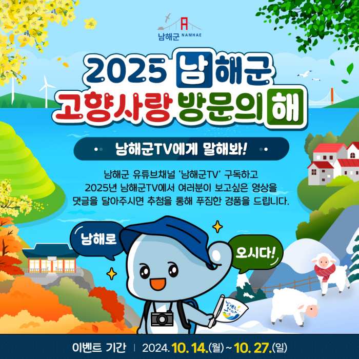 경남 남해군, 「2025 고향사랑 방문의 해 사전홍보 이벤트」 실시