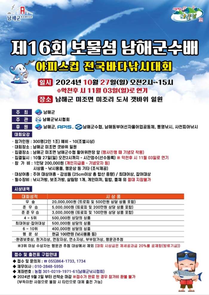 제16회 보물섬 「남해군수배 바다낚시대회」 개최