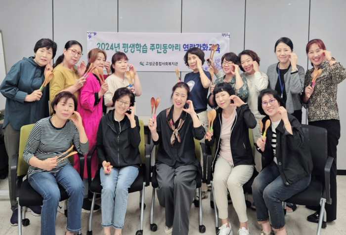 경남 고성군종합사회복지관, 평생학습 주민동아리 역량강화교육 실시