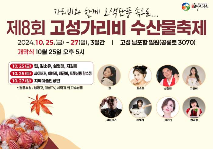 경남 고성군, 제8회 고성 가리비 수산물 축제 개막