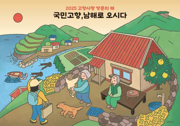 『국민 고향, 남해로 오시다』