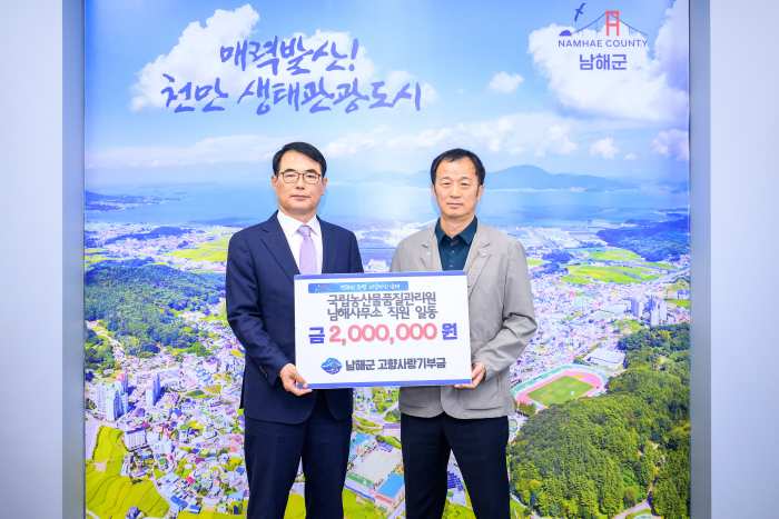 국립농산물품질관리원 남해사무소, 고향사랑기부