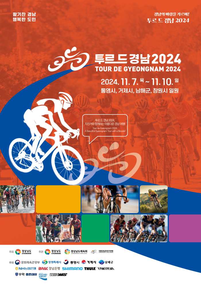 「투르 드 경남 2024」…남해 구간 65km 달린다!