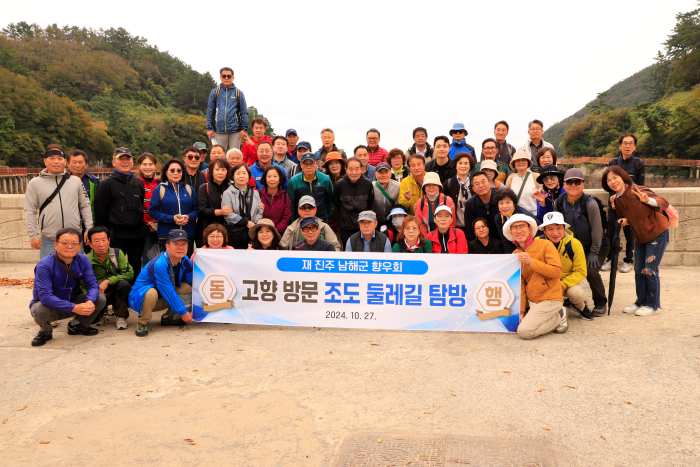 재진주 남해군향우회, 고향방문 조도·호도 둘레길 탐방