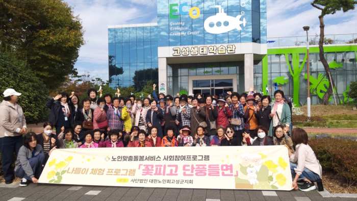 대한노인회 고성군지회 노인맞춤돌봄서비스 사업 나들이 실시
