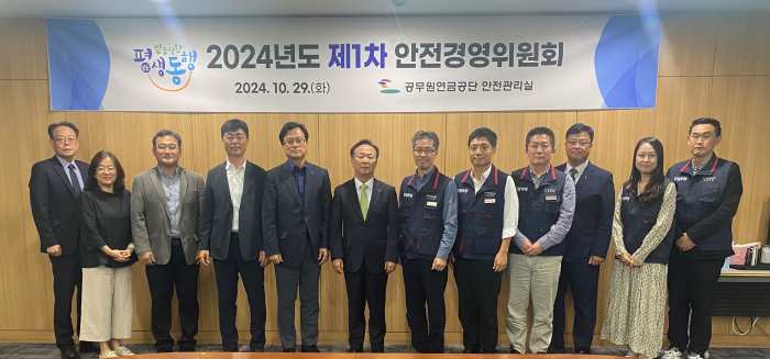 공무원연금공단, 「2024년도 안전경영위원회」 개최