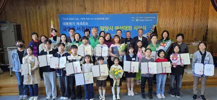 「대통령기 제44회 국민독서경진 밀양시 예선 대회 시상식」 개최