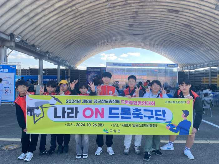 고성군청소년센터 『온』 2024년 나라ON-드론축구단 드론종합경연대회 참가