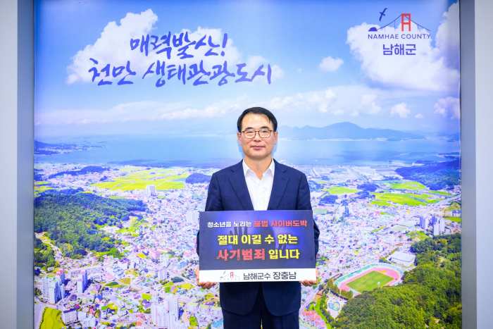 ［동정］장충남 남해군수 「청소년 사이버도박 근절」 챌린지 동참