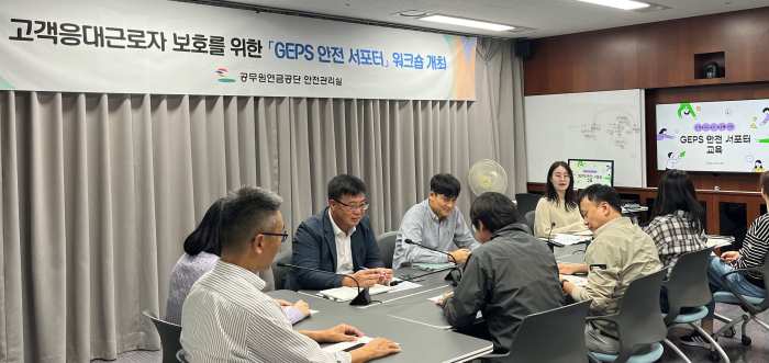 공무원연금공단, 고객응대근로자 보호를 위한 ｢GEPS 안전 서포터｣ 워크숍 개최