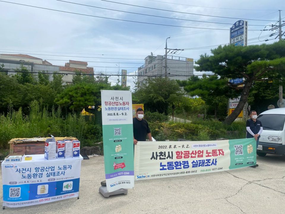 사천시 항공산업 노동자, 노동환경 실태조사