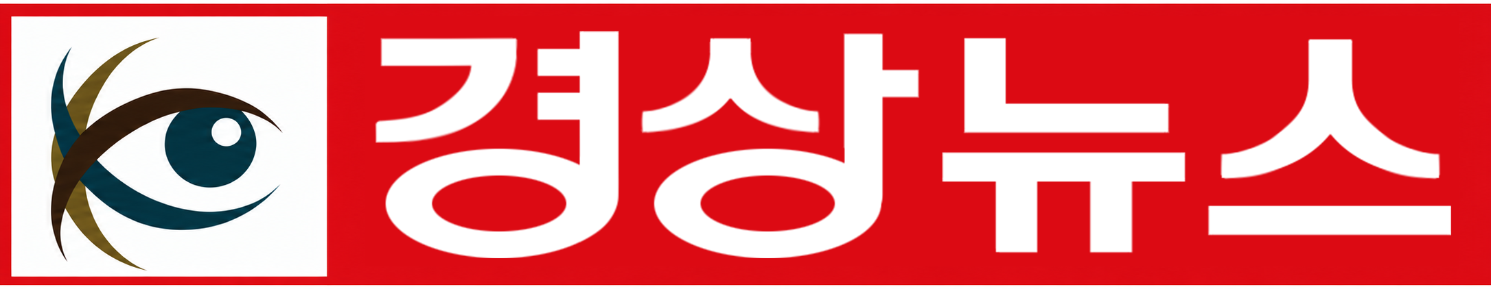 경상뉴스