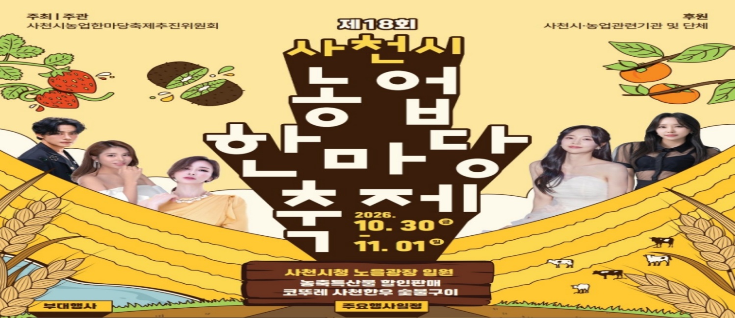 사천농업한마당축제