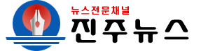 진주뉴스