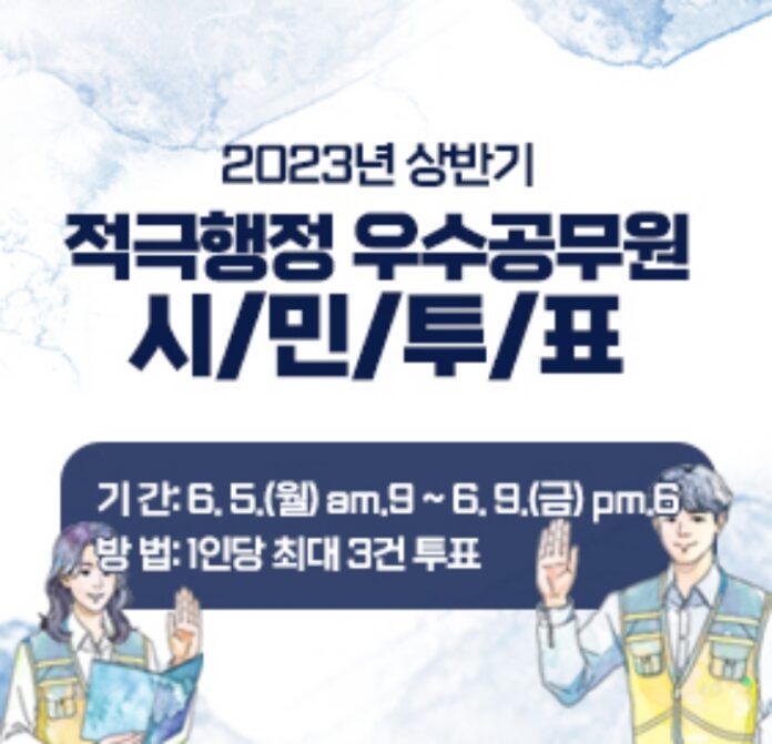 20230602-2023년 상반기 적극행정 우수공무원 온라인 투표