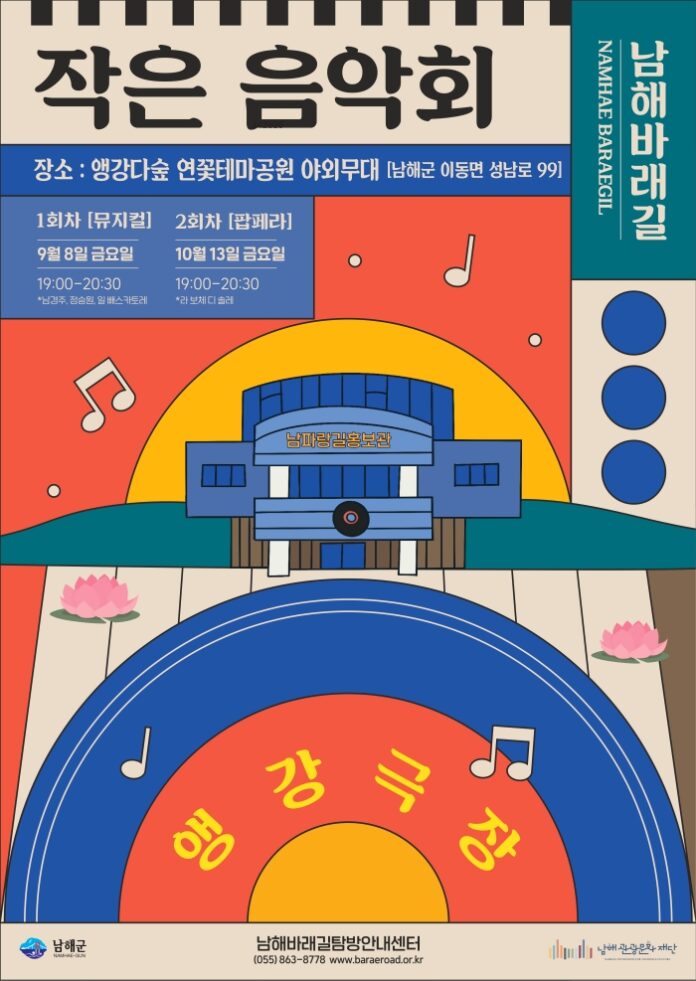 1. 2023 남해바래길 작은음악회 ‘앵강극장’개최!3