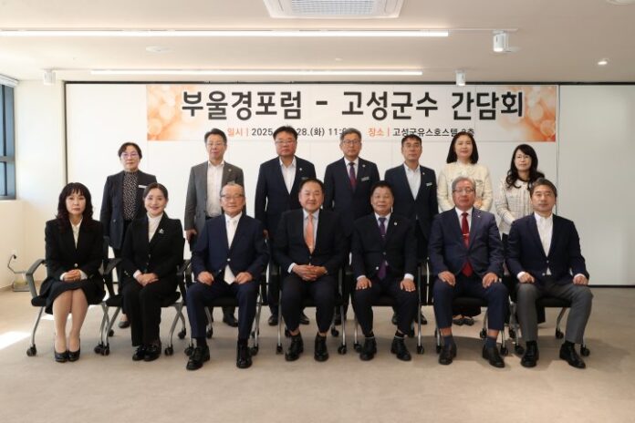 1-1 고성군, 부울경포럼과의 간담회 통해 상생협력 논의