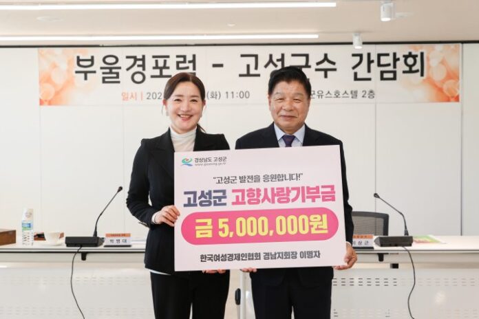 1 이명자 한국여성경제인협회 경남지회장 고향 고성에 500만 원 고향사랑기부금 기탁