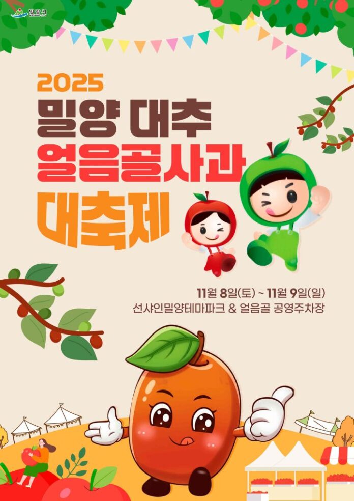 20251031-밀양시, 2025년 밀양대추·얼음골사과대축제 개최(1)